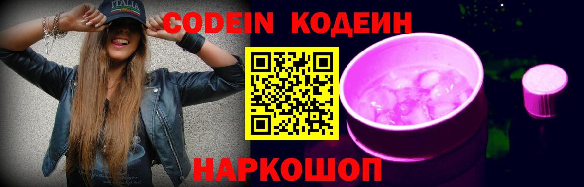 Codein напиток Lean (лин)  Вход с VPN  Арсеньев 
